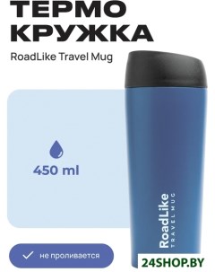 Термокружка Travel Mug 450мл синий Roadlike