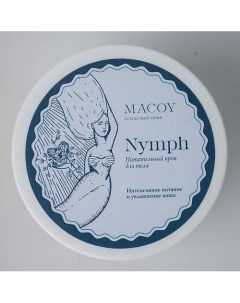Крем питательный с витамином Е Nymph 150 Macoy luxury body home