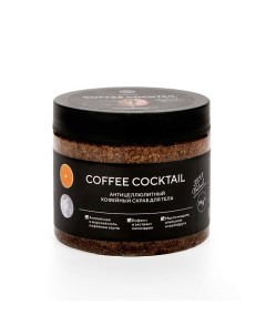 Кофейный скраб для тела COFFEE COCKTAIL с антицеллюлитным эффектом 380 Epsom pro