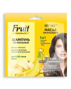 Шампунь питательный Маска питательная 3в1 Fruit Therapy Банан и масло Мурумуру 20 Витэкс