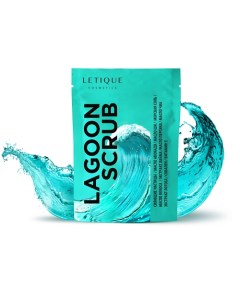 Скраб для тела LAGOON SCRUB 250 Letique cosmetics
