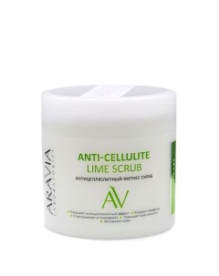 Антицеллюлитный фитнес скраб Anti Cellulite Lime Scrub Aravia laboratories