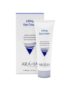 Крем интенсив омолаживающий для контура глаз Lifting Eye Cream Aravia professional