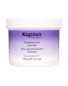 Воск для депиляции Kapous