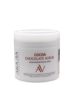 Шоколадный какао скраб для тела Cocoa Chocolate Scrub Aravia laboratories