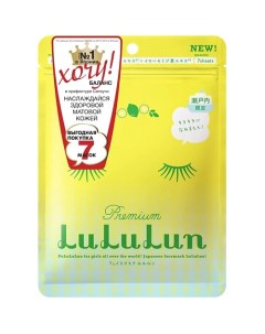 Маска для лица увлажняющая и регулирующая Лимон из Сетоучи Premium Face Mask Lemon 7 Lululun