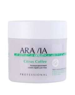 Антицеллюлитный сухой скраб для тела Citrus Coffee Aravia organic