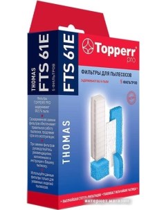 Набор фильтров FTS61E Topperr