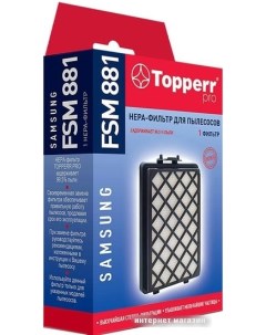 HEPA фильтр FSM881 Topperr
