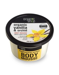 Мусс для тела Бурбонская ваниль Organic shop