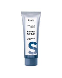 Тонирующая маска SILVER STAR OLLIN PERFECT HAIR Ollin professional