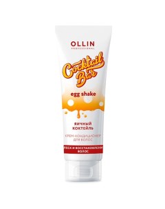 Крем кондиционер для волос Яичный коктейль блеск и восстановление волос OLLIN Cocktail BAR Ollin professional