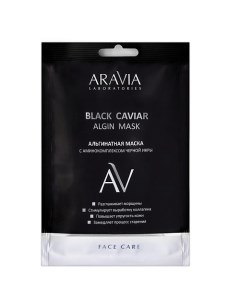 Альгинатная маска с аминокомплексом черной икры Black Caviar Algin Mask Aravia laboratories