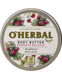 Масло для тела VEGAN Нежность амаранта Малина O'herbal