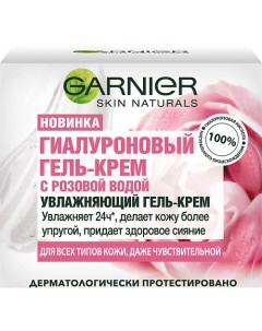 Skin Naturals Гиалуроновый Гель Крем с розовой водой увлажняет придает сияние для всех типов кожи да Garnier