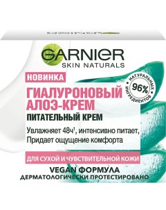 Skin Naturals Гиалуроновый Алоэ крем питательный крем для лица для сухой и чувствительной кожи Garnier