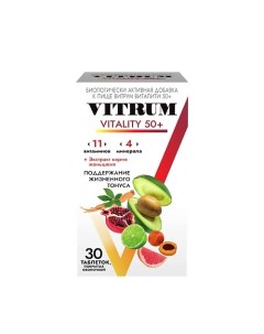 Виталити 50 витаминно минеральный комплекс для поддержания жизненного тонуса Vitrum
