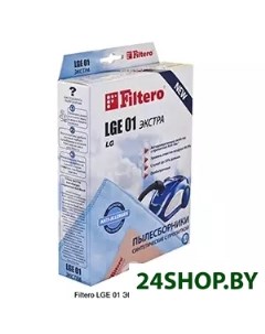 Пылесборники LGE 01 Экстра Filtero