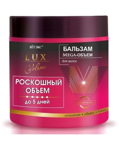 Бальзам для волос восстанавливающий Lux Volume Mega Объем 400 Витэкс