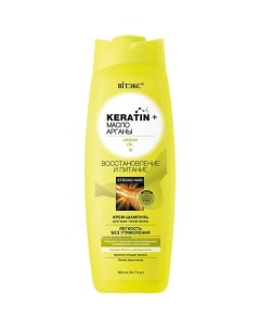 Крем шампунь для всех типов волос KERATIN Масло арганы Восстановление и питание 500 Витэкс