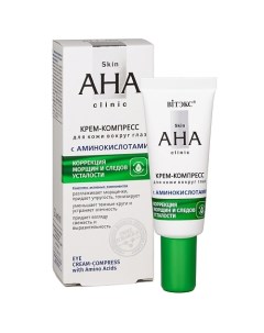 Крем компресс для кожи вокруг глаз с аминокислотами Skin AHA Clinic 20 Витэкс