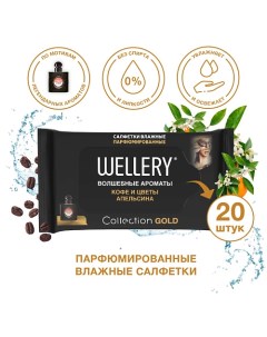 Салфетки влажные универсальные парфюмированные Collection Gold 20 Wellery