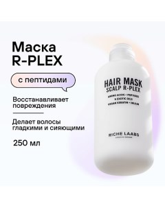 Маска R PLEX с пептидами для восстановления поврежденных волос 250 Riche
