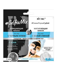 SelfieMix Очищающая маска для лица с черным углем матирующая маска для лица с белой глиной 14 Витэкс