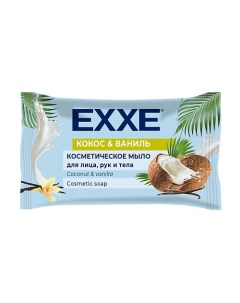 Косметическое мыло Кокос и ваниль 75 Exxe