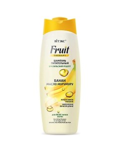 Шампунь для волос Питательный Fruit Therapy Банан и масло мурумуру 515 Витэкс