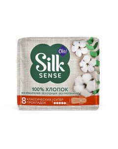 Silk Sense Прокладки женские Супер тонкие натуральные с хлопковой поверхностью 8 Ola!