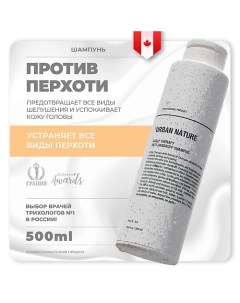 Шампунь против перхоти с терапевтическим эффектом Scalp Therapy Anti Dandruff Shampoo 500 Urban nature