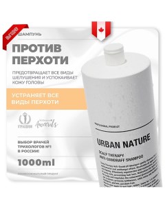 Шампунь против перхоти с терапевтическим эффектом Scalp Therapy Anti Dandruff Shampoo 1000 Urban nature