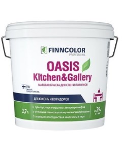 Краска для стен и потолков OASIS KITCHEN GALLERY A мат 2 7л Finncolor