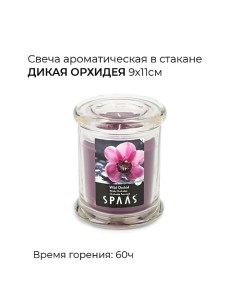 Свеча ароматическая в стакане Дикая орхидея 1 Spaas