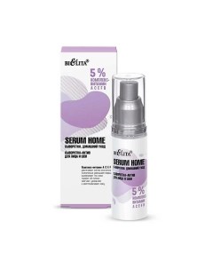 Сыворотка актив для лица и шеи Serum Home 5 комплекс витамин АСЕFB 30 Belita