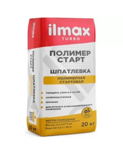 Шпатлёвка для внутренней отделки белая полимерная turbo полимер старт 20 кг ООО Илмакс Ilmax