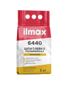Шпатлевка полимерная финишная 6440 5кг ООО Илмакс г Минск Ilmax