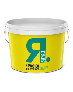 Краска ЯРКО для потолков белая 14 кг Ярославские краски