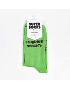 Носки Рожденный Флексить Super socks