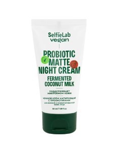 VEGAN Крем для лица ночной матирующий с пробиотиками для жирной и комбинированой кожи 50 Selfielab