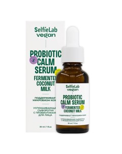 VEGAN Сыворотка для лица успокаивающая с пробиотиками 30 Selfielab