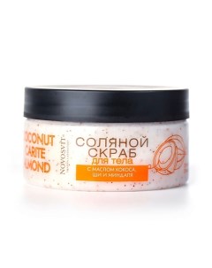 Соляной скраб для тела с маслом кокоса ши и миндаля 250 Novosvit