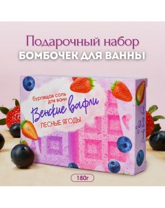 Подарочный набор бомбочек для ванн Венские вафли с лесными ягодами 180 Laboratory katrin