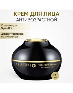 Крем для лица антивозрастной со змеиным пептидом Premium Syn Ake Anti Wrinkle cream 50 Limoni