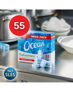 Экологичные таблетки для посудомоечных машин Clean Ocean 55 Laboratory katrin