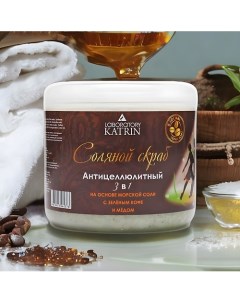 Соляной скраб для тела Антицеллюлитный с зеленым кофе и медом 3 в 1 700 Laboratory katrin