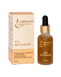 Сыворотка для всех типов кожи лица Bio Activator 30 Jurassic spa