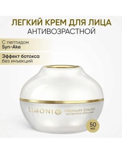 Крем для лица антивозрастной с гиалуроновой кислотой и коллагеном Syn Ake Anti Wrinkle Cream 50 Limoni