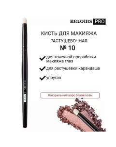 Кисть косметическая 10 малая для теней PRO Blending Brush S 10 Relouis